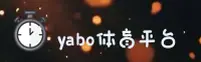 YABO亚博(中国)官网